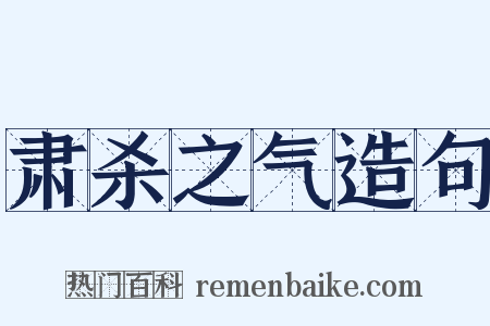 肃杀之气造句是什么意思的图片